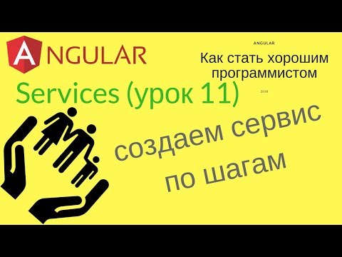 Видео: Angular (урок 11) - Как создать сервис по шагам