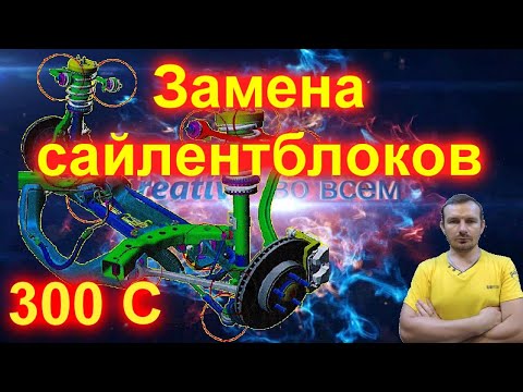 Видео: Замена сайлентблоков крайслер 300С