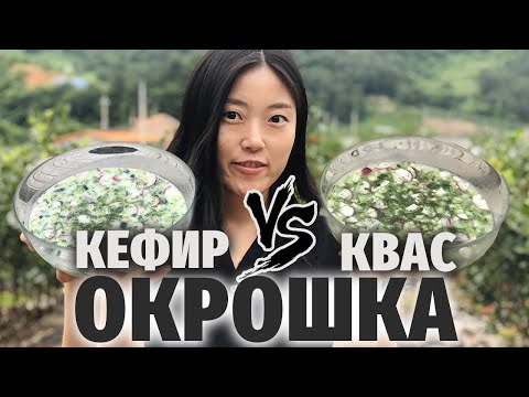 Видео: НА КВАСЕ или КЕФИРЕ? | КАКУЮ ОКРОШКУ ВЫБЕРУТ КОРЕЙЦЫ??