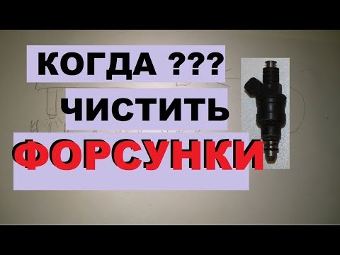 Видео: КОГДА МЫТЬ ФОРСУНКИ? ПОДРОБНО И ПРОСТО