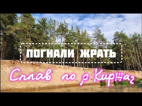 Видео: Сплав по реке Киржач