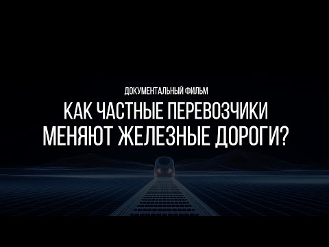 Видео: ❓ КАК ЧАСТНЫЕ ПЕРЕВОЗЧИКИ МЕНЯЮТ ЖЕЛЕЗНЫЕ ДОРОГИ?