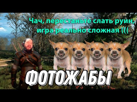 Видео: Бэбэй смотрит ФОТОЖАБЫ после Ведьмак 3 (День 1)