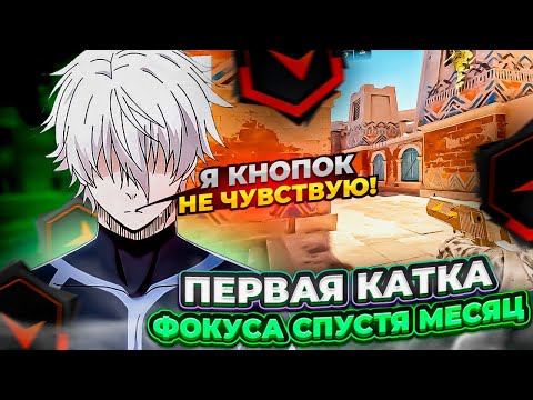 Видео: ⚡ФОКУС ВЕРНУЛСЯ ПЕРВАЯ КАТКА СПУСТЯ МЕСЯЦ! #cs2 #skywhywalker #focus