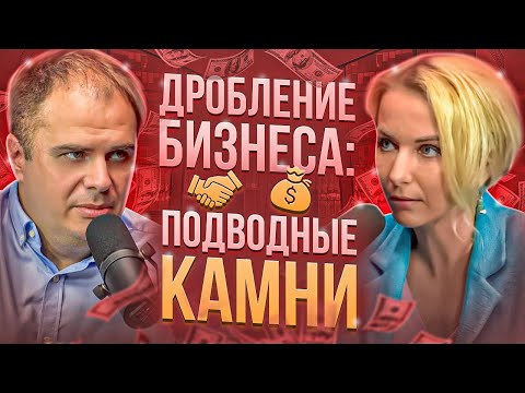 Видео: Дробление бизнеса: подводные камни