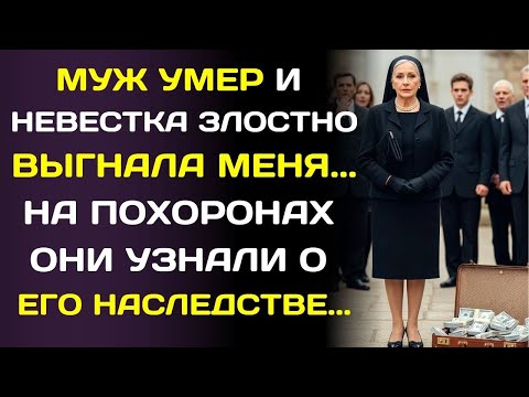 Видео: Мой муж умер но никто не знал о его наследстве... которое перешло ко мне!