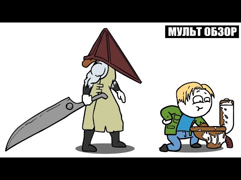 Видео: Silent Hill 2 - Мульт Обзор