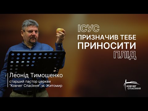 Видео: Ісус призначив тебе приносити плід | Леонід Тимошенко