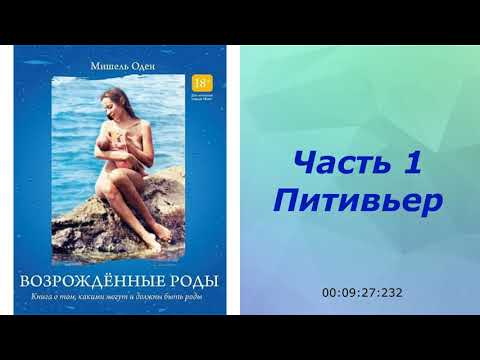 Видео: Возрожденные роды Мишель Оден 1ч