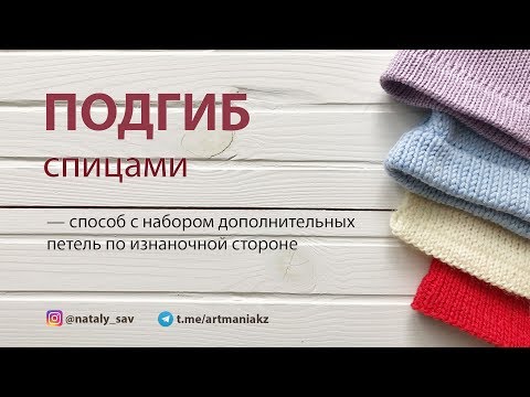 Видео: КАК СВЯЗАТЬ ПОДГИБ (Способ с набором дополнительных петель по изнанке)