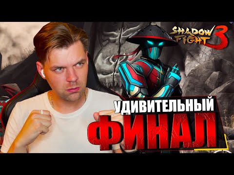 Видео: ФИНАЛ (ПОТОМОК ТЕНИ) В SHADOW FIGHT 3 REMAKE 2023