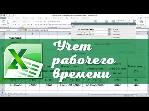 Видео: Простой метод учета рабочего времени в Excel. Эксель для начинающих