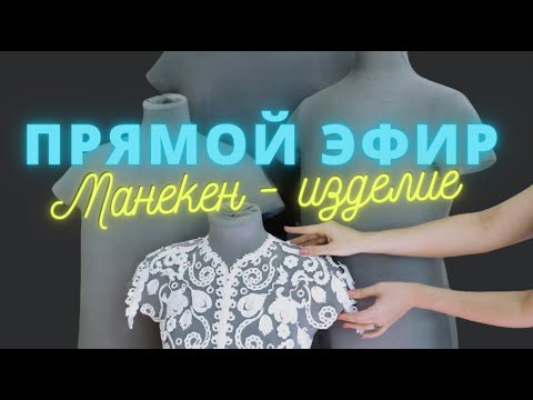Видео: Манекен для создания изделий в технике Ирландского кружева. Обзор на манекены ручной работы