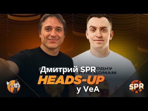 Видео: Дмитрий Spr в Heads-up у VeA
