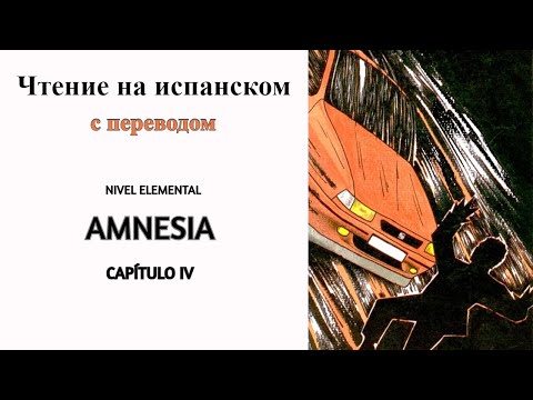 Видео: 📖🎧Чтение на испанском. НАЧАЛЬНЫЙ уровень. (с ПЕРЕВОДОМ). Amnesia. Глава IV