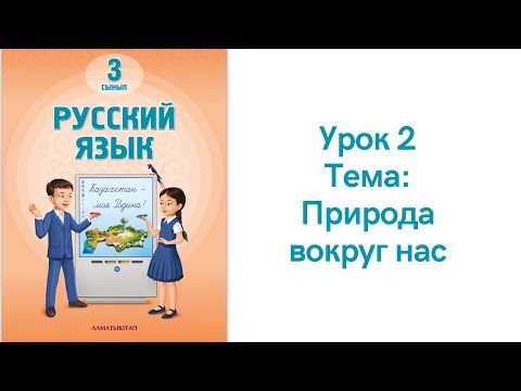 Видео: Русский язык 3 класс урок 2. Природа вокруг нас. Орыс тілі 3 сынып 2 сабақ