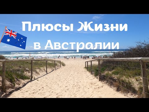 Видео: ПЛЮСЫ ЖИЗНИ в АВСТРАЛИИ