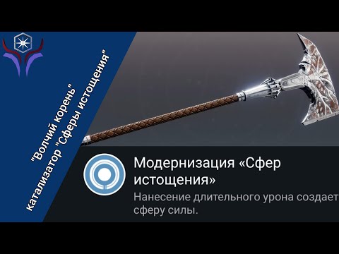Видео: Получение катализатора "Сферы истощения" для топора "Волчий корень" | DESTINY 2: Пепел и железо