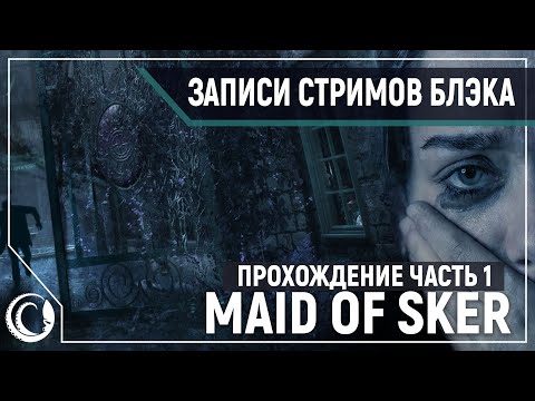 Видео: Новый УЖАСТИК. Maid of Sker Полное прохождение 1/2