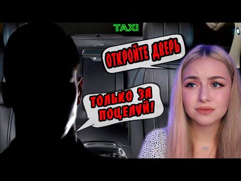 Видео: ТАКСИСТ ПРОСИЛ ПОЦЕЛОВАТЬ И НЕ ВЫПУСКАЛ ИЗ МАШИНЫ