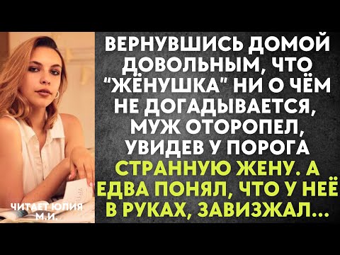 Видео: Вернувшись домой довольным, что “жёнушка” ни о чём не догадывается, муж оторопел, увидев у порога...