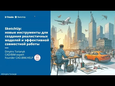 Видео: Sketchup. Новые инструменты для создания реалистичных моделей и эффективной совместной работы.