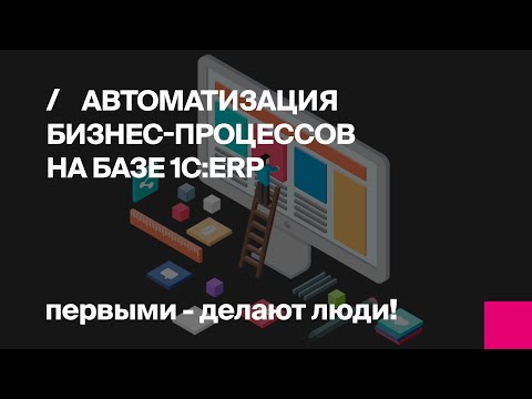 Видео: 1C:ERP | Сравнение 1С:MES и 1С:УПП | Вебинар