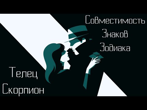 Видео: Телец + Скорпион : Совместимость знаков зодиака