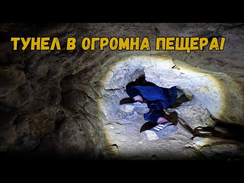 Видео: Открихме странен тунел в древна пещера!