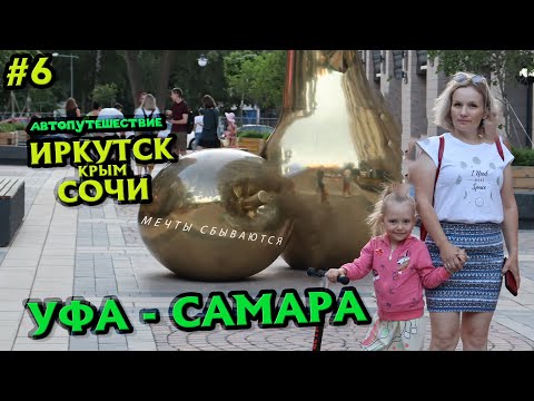 Видео: Путешествие 2022 #6 УФА -  САМАРА