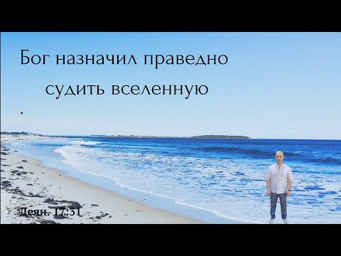 Видео: Бог назначил праведно судить вселенную.( Деян.17:31) - Проповедь Валерий Скиба