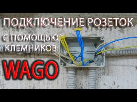 Видео: Подключение розеток с помощью клемников WAGO