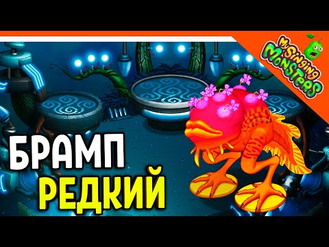 Видео: 😈 НОВЫЙ МОНСТР РЕДКИЙ БРАМП! РЕДКИЕ ВУБЛИНЫ! БЕЗ ДОНАТА ✅ МОИ ПОЮЩИЕ МОНСТРЫ My Singing Monsters