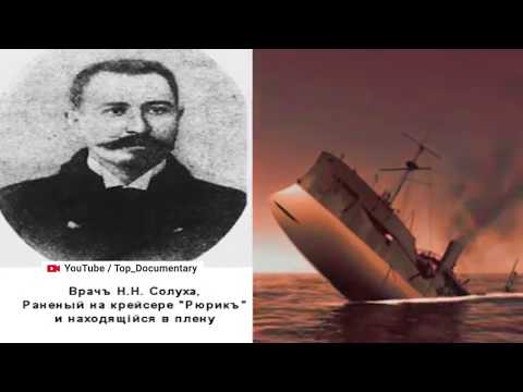 Видео: ПОДВИГ "РЮРИКА"