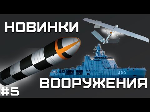 Видео: Ракета «БУЛАВА», Дрон-камикадзе «СТРЕЛА», боевой ледокол "Иван Папанин" и Маскхалат «Кора»