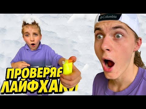 Видео: ЭТО реально РАБОТАЕТ!!! Проверяем ЛАЙФХАКИ...