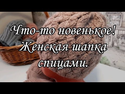 Видео: Красивая женская шапочка спицами.