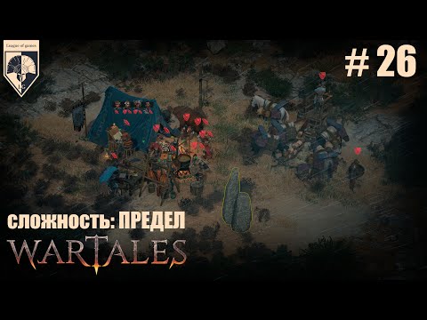 Видео: 26. #wartales на максимальной сложности-ПРЕДЕЛ. Часть двадцать шестая: Хирд. Белерионская гробница.