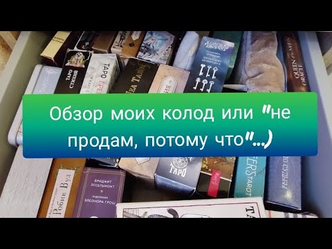 Видео: Обзор моих колод таро, оракулов или "не продам, потому что..."