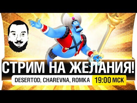 Видео: СТРИМ НА ЖЕЛАНИЯ ПОДПИСЧИКОВ - DeS, Romka, Charevna [19-00]