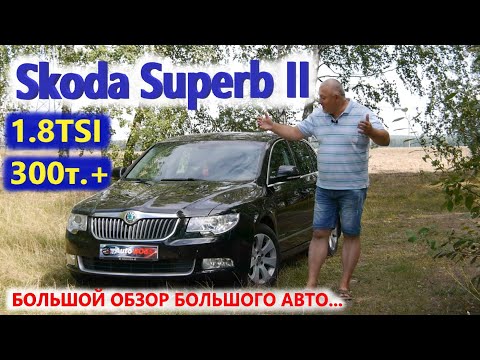 Видео: Skoda Superb/Шкода Суперб 2 "БОЛЬШОЙ ОБЗОР, БОЛЬШОГО АВТОМОБИЛЯ, на 2021 год с пробегом 300 плюс..."