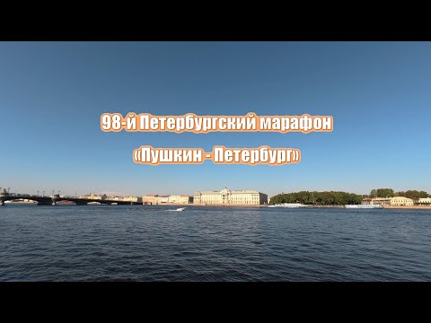 Видео: 98-ой марафон Пушкин - Петербург. 42 км.