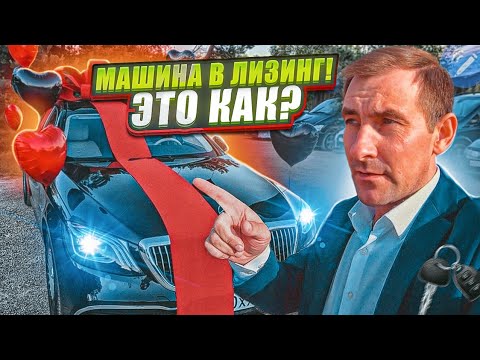 Видео: МАШИНУ В ЛИЗИНГ ДЛЯ ФИЗ.ЛИЦ / ЧТО ЭТО ТАКОЕ И ГДЕ ВЗЯТЬ?!