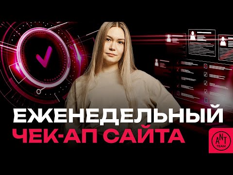 Видео: Еженедельная проверка технического состояния сайтов