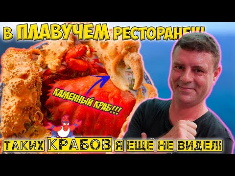 Видео: Рест в открытом море и море крабов!