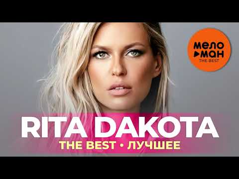 Видео: Rita Dakota - The Best - Лучшее