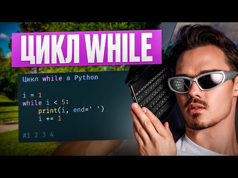 Видео: ЦИКЛ WHILE | 6 УРОК - Вова Информатик