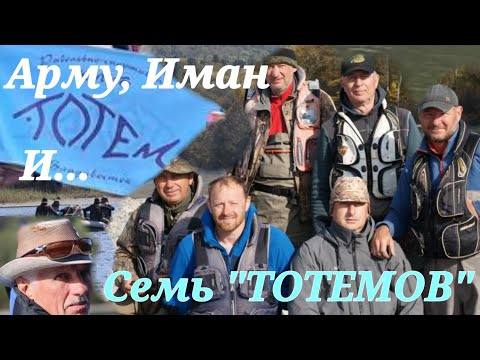 Видео: Арму, Иман и Семь "Тотемов". Часть Вторая. #хариус #сплавпореке #рыбалка