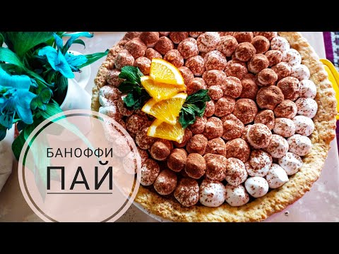 Видео: Баноффи пай. Ең керемет ретцеп. баноффи рецепт