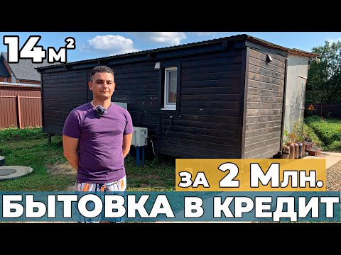 Видео: Купили Бытовку в кредит | Бытовка за 2 миллиона со всеми удобствами | Мини дом из Бытовки